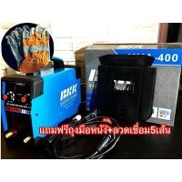 ราคา ตู้เชื่อม 400แอมป์ BKK แถมฟรีถุงมือหนัง + ลวดเชื่อม 5 เส้น (1504100468)