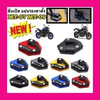 ราคา ตีนเป็ดMT07 ตีนเป็ดMT09 แผ่นรองขาตั้ง รองขาตั้ง งานCNC!! (18213228662)