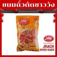 ราคา (red check mark)ขนมถั่วตัดชาววัง เจ๊รัชขอนแก่น (23259024921)