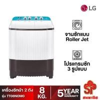 ราคา [ส่งฟรี] LG เครื่องซักผ้า 2 ถัง รุ่น TT08NOMG ระบบ Roller Jet ซัก 8 กก. (22201049730)