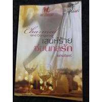 ราคา นิยายมือสอง เรื่อง เสน่ห์ร้ายซ่อนกลรัก (13210717680)
