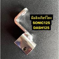 ราคา มือลิงเกียโยง ข้อต่อเกียร์โยง SONIC DASH LS CBR150 ชุบโครเมียม (16799650498)