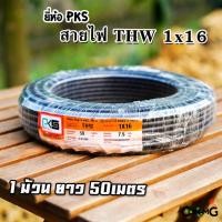 ราคา PKS สายไฟTHW 1x16 ยาว50เมตร สายไฟเมนทองแดง เบอร์16 ขด50เมตร (13876306837)