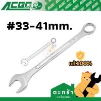 ราคา [ของแท้ขันแล้วหัวไม่รูด] ประแจปากตายแหวนข้าง ACGO เบอร์ 33 34 35 36 38 41 ผลิตจาก Chrome-Vanadium (Combination Wrench) (25658623696)