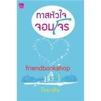 ราคา นิยายโรแมนติก-ทาสหัวใจจอมโจร (7232615810)