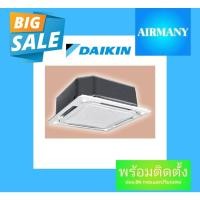 ราคา แอร์ฝังฝ้าสี่ทิศทาง DAIKIN รุ่น FCC ขนาด 18500-44500 BTU (22907450658)