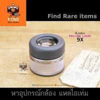 ราคา ลูปส่องฟิล์ม Kenko PRO-ONE LOUPE 9X แว่นขยายส่องฟิล์ม Film LUPE 9X Film LOUPE เลนส์ขยายส่องฟิล์ม ฟิล์มสไลด์ slide film (7781893577)