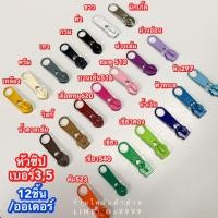 ราคา (ยกโหล)หัวซิปเบอร์5 หัวซิปหลา หัวซิปไนล่อน หัวซิปสีๆ (4460535897)