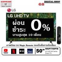 ราคา LG 50" UP7750 UHD 4K Smart TV รุ่น 50UP7750 | Real 4K l HDR10 Pro l Magic Remote 50UP7750 ( ผ่อน 0% ) (11877601766)