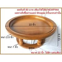 ราคา ขันโตก ขันโตกไม้สักทอง ขนาด22นิ้ว โตกไม้สักทอง ไม้สัก ภาชนะสำหรับใส่อาหารภาคเหนือ (2094315188)