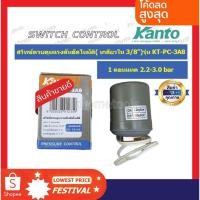 ราคา Kanto สวิทช์ควมคุมแรงดันอัตโนมัติ 1 คอนแทค (2.2 - 3.0 Bar) เกลียวใน 3/8 นิ้ว รุ่น KT-PC-3A8( Pressure Switch ) สวิทช์แรง (14883966417)