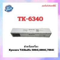 ราคา มีสินค้า!!! หมึกพิมพ์แท้ TK-6340 สำหรับ Kyocera TASkalfa 5004i,6004i,7004i ออกใบกำกับภาษีได้ จัดส่งภายใน 1-3 วันทำการ (23483126452)