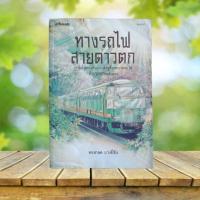 ราคา ทางรถไฟสายดาวตก / ทรงกลด บางยี่ขัน (23371442213)