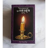 ราคา ไพ่ภาพพยากรณ์ ชุดแสงสุข (อาจารย์สมบูรณ์สุข) (25312243340)
