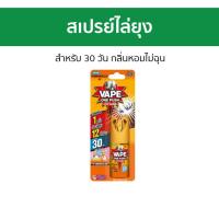 ราคา สเปรย์ไล่ยุง Fumakilla Vape One Push สำหรับ 30 วัน กลิ่นหอมไม่ฉุน เวปวันพุช - ยากันยุง (24317378188)