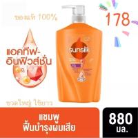 ราคา ซันซิล แดเมจ รีสโตร์ แชมพูสีส้ม 880 ml พร้อมส่ง (18375164645)