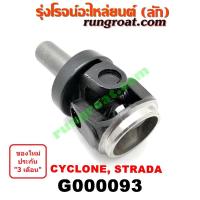 ราคา G000093 สวมท้ายเกียร์ ยอยสวมท้ายเกียร์ มิตซู สตราด้า สตาด้า ไซโคลน MITSUBISHI STRADA CYCLONE 1992 93 94 95 96 97 98 99 (8026186171)