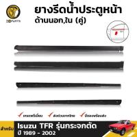 ราคา คิ้วรีดน้ำนอก-ใน Isuzu TFR รุ่นกระจกตัด 1989-02 คู่หน้า ซ้าย ขวา อีซูซุ TFR ดราก้อนอาย ยางรีดน้ำ คุณภาพดี ส่งไว (19286043180)