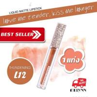 ราคา Melynn- love me tender, kiss me longer Liquid Matte Lipstick L12 THUNDENING (1600524965)