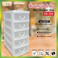 ราคา กล่องเก็บของ ลิ้นชัก กล่องลิ้นชัก 5 ชั้น CK-125 (Keyway) (9871015273)