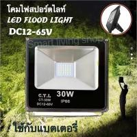ราคา โคมไฟสปอร์ตไลท์ ไฟฟลัดไลท์ ไฟแอลอีดี ไฟสนาม ไฟDC ไฟรถยนต์ ไฟเรือ10W 20W 30W LED FLOODLIGHT DC-12V 24V 36V 48V (12674737457)