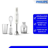 ราคา Philips Hand Blender เครื่องปั่นแบบมือถือ รุ่น HR2543/00 (19795880191)