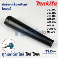 ราคา ท่อยาง เครื่องเป่าลม, โบเออร์ Makita มากีต้า รุ่น UB1100, UB1102, UB1103, 4014N, 4014NV, 4014B - Maktec มาคเทค รุ่น M... (9013605076)