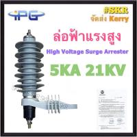 ราคา IPG ล่อฟ้าแรงสูง YH 5KA 21KV High Voltage Surge Arrester Polymer ล่อฟ้า 3 เฟส แรงสูง Lightning Arrester (23321495860)