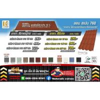 ราคา หลังคาเคลือบเซรามิค ลอนสเปน 760 รบกวนทักสอบถามก่อนทำการสั่งซื้อค่ะ (24514956269)