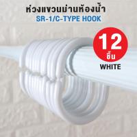 ราคา ++ราคาถูกที่สุด++ ห่วงแขวนม่านห้องน้ำ ห่วงม่านห้องน้ำ มี 12 ชิ้น รุ่น OL/SR-1 สีขาว (8359841424)