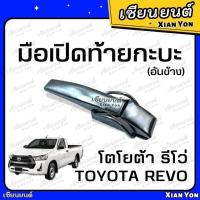 ราคา มือเปิดข้าง ฝาท้าย TOYOTA REVO โตโยต้า รีโว่ มือเปิดท้ายกระบะ (24515322915)