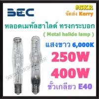 ราคา BEC หลอดเมทัลฮาไลด์ 250W 400W 6000K ( Metal halide lamp ) ขั้วเกลียว E40 หลอด เมทัล สปอร์ตไลท์ GL-T250W BGL-BT400W (24513374768)