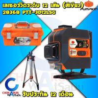 ราคา PUMPKIN เลเซอร์วัดระดับ12 เส้น สีเขียว PTT-3D12LSG / 28368 พร้อมขา เลเซอร์ วัดระดับ ระดับน้ำ ปูกระเบื้อง (24206071746)