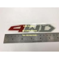 ราคา สติ๊กเกอร์ 4WD เรซิ่นนูน สำหรับติดท้ายรถ ISUZU D-MAX รุ่น 1 (ก่อนรุ่น GOLD SERIES) (1211387566)