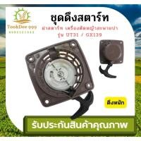 ราคา (( tookdee 99 )) ชุดสตาร์ท UT31 ชุดสตาร์ท GX35 เครื่องตัดหญ้า 4 จังหวะ เขี้ยวลวด 4เขี้ยว อะไหล่เครื่องตัดหญ้า ลานหนัก (23826145403)