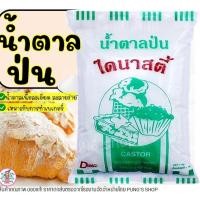 ราคา ส่งฟรี น้ำตาลป่น ไดนาสตี้ 1 กิโลกรัม Dynasty น้ำตาลป่นละเอียด น้ำตาลทำขนม น้ำตาลไดนาสตี้ น้ำตาลเบเกอรี่ [M206] (19431745616)