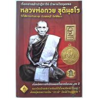ราคา หลวงพ่อกวย หนังสือเรื่องเล่าเคล้าปาฏิหาริย์ ตำนานวัตถุมงคล หลวงพ่อกวย ชุตินฺธโร ชัยนาท .(โดย ฅนขลัง คลังวิชา)สภาพดี (15118844466)
