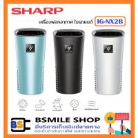 ราคา SHARP เครื่องฟอกอากาศในรถยนต์ พลาสม่าคลัสเตอร์ IG-NX2B มี 3 สี ดำ / ฟ้า / ขาว (19585411560)