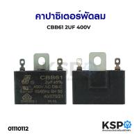 ราคา คาปาซิเตอร์พัดลม 2UF 400V (ใช้กับพัดลม 18นิ้ว) อะไหล่พัดลม (3407940113)