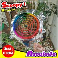 ราคา ที่ครอบใบพัด scoopy ที่บังใบพัด scoopy i ปี2011-2009 สีเงิน-ไทเท งานสวย (9415028054)