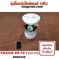 ราคา E000336 ปั๊มติ๊กฟอร์ดโฟกัส ปั๊มติ๊กFORD FOCUS ปั้มติ๊กฟอร์ดโฟกัส ปั้มติ๊กFORD FOCUS ปั๊มติ๊กในถังน้ำมัน ฟอร์ด โฟกัส (6565085346)