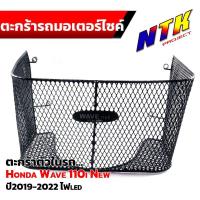 ราคา ตะกร้าใน เวฟ110i ปี2019-2022 ไฟled ตะกร้ารถมอเตอร์ไซ์ ตะกร้าในเวฟ ตะกร้าเวฟ110 ตะกร้าในเวฟ110i 2019 ตะกร้าในเวฟ110i (25668645196)