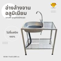ราคา อ่างล้างจาน ซิงค์ล้างจานอลูมิเนียม 1 หลุม 2 ชั้น มีพักข้างคว่ำจาน ขนาด 75x41x80 cm (3568057743)