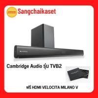 ราคา Cambridge Audio รุ่น TVB2 (แถมสาย HDMI VELOCITA MILANO V จำนวน 1 เส้น) (14033226162)