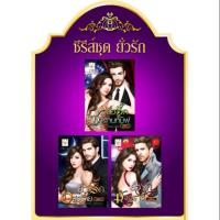 ราคา ซี​รี​ส์ชุด​ ยั่วรัก (ยั่วรักซาตานทมิฬ, ยั่วรักอสูรร้าย, ยั่วรักมัจจุราช)​ (6243986593)