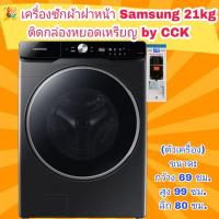 ราคา เครื่องซักผ้าฝาหน้า SAMSUNG WF21T9500GV/ST 21 กก. อินเวอร์เตอร์ ติดกล่องหยอดเหรียญ พร้อมใช้งาน (16489607121)