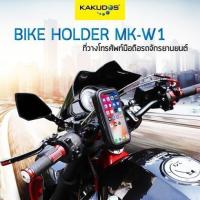 ราคา KAKUDOS Bike Holder รุ่น MK-W1 ที่ยึดโทรศัพท์มือถือ ที่จับโทรศัพท์สำหรับมอเตอร์ไซค์ ที่จับโทรศัพท์ (5119433181)