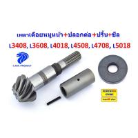 ราคา เพลาเดือยหมูคานหน้า รถไถคูโบต้า kubota L3408, L3608,L4018, L4508, L4708, L5018 เพลาเดือยหมู+ปลอก+ซีลเดือยหมู (25708431461)