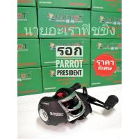 ราคา โปรโมชั่นพิเศษ​ รอก​หยดน้ำ PARROT PRESIDENT​ (8048937891)