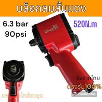 ราคา CE ACETEC B10 บล็อกลม บล็อกลมสั้น คุณภาพสูง สีแดง 1/2" JUMBO HAMMER 6.3bar 90psi 520N.m (24005078347)